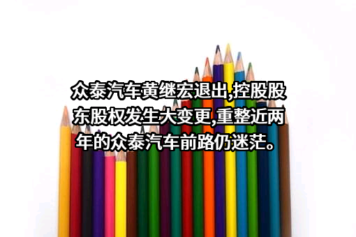 众泰汽车股份有限公司