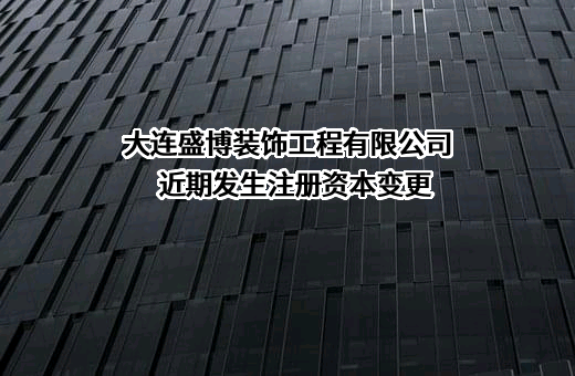 大连盛博装饰工程有限公司