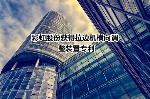彩虹显示器件股份有限公司