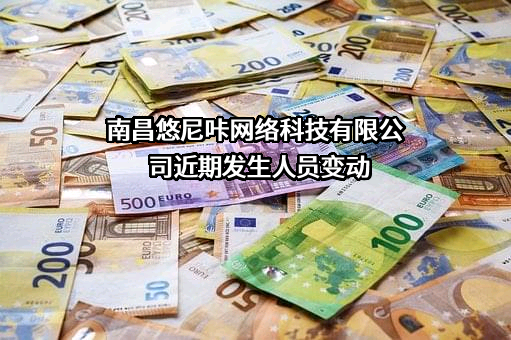 南昌悠尼咔网络科技有限公司