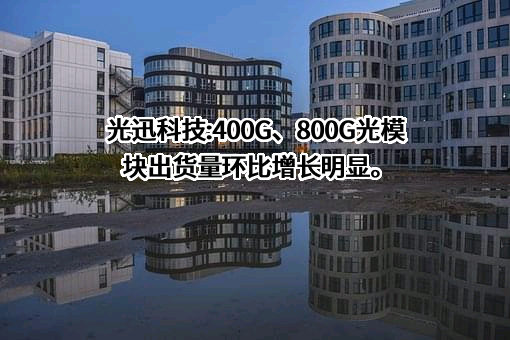 武汉光迅科技股份有限公司