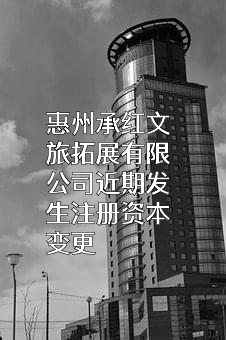 惠州承红文旅拓展有限公司