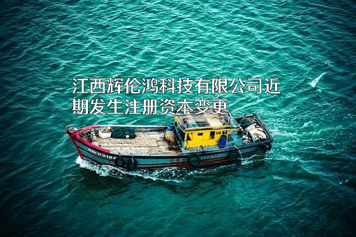 江西辉伦鸿科技有限公司