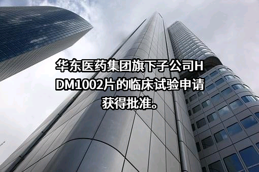 华东医药股份有限公司