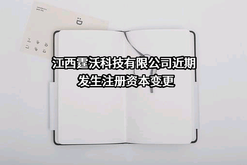 江西霆沃科技有限公司近期发生注册资本变更