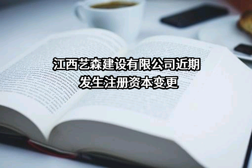 江西艺森建设有限公司