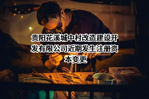 贵阳花溪城中村改造建设开发有限公司