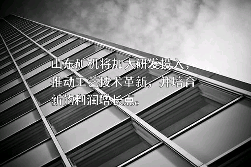 山东矿机集团股份有限公司