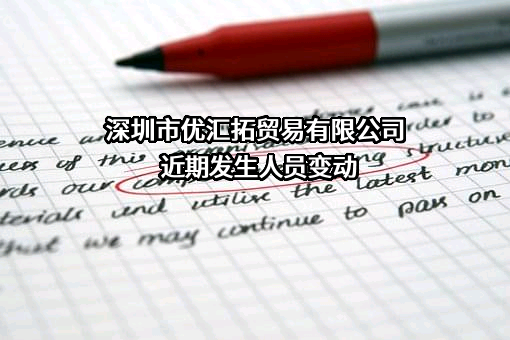 深圳市优汇拓贸易有限公司