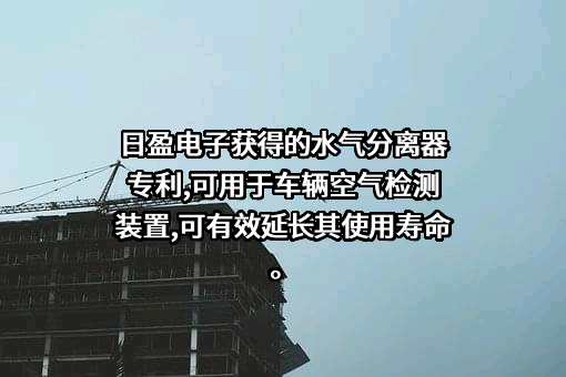 江苏日盈电子股份有限公司