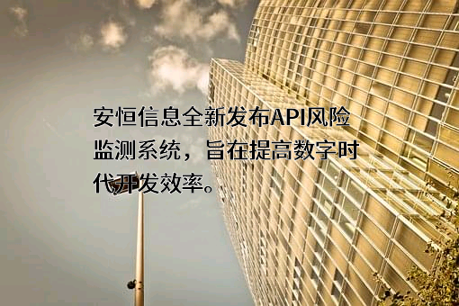 杭州安恒信息技术股份有限公司