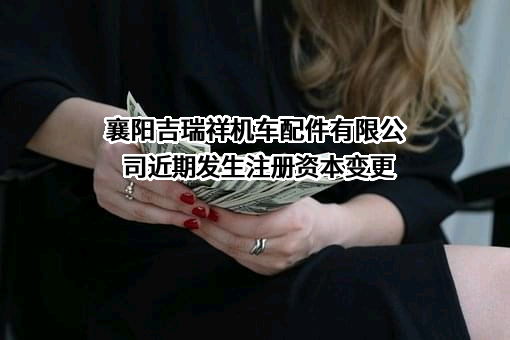 襄阳吉瑞祥机车配件有限公司