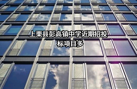 上栗县彭高镇中学近期招投标项目多