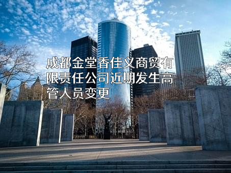 成都金堂香佳义商贸有限责任公司