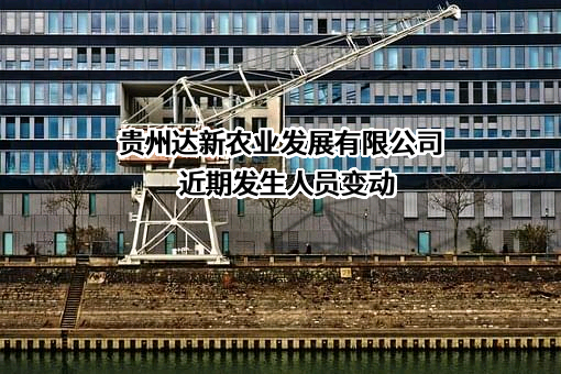 贵州达新农业发展有限公司