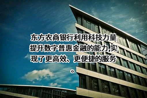 连云港东方农村商业银行股份有限公司