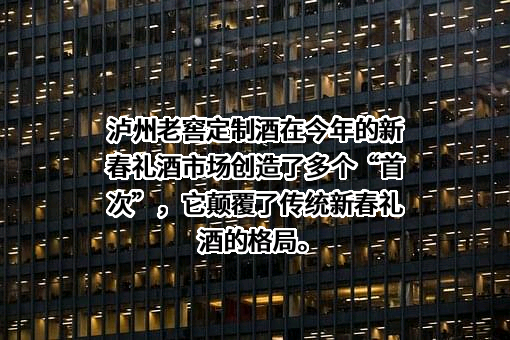 泸州老窖股份有限公司