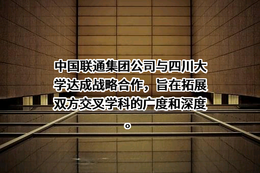 中国联合网络通信集团有限公司