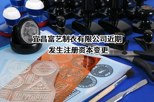 宜昌富艺制衣有限公司