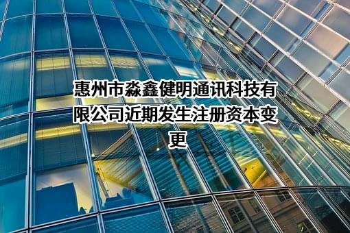 惠州市淼鑫健明通讯科技有限公司