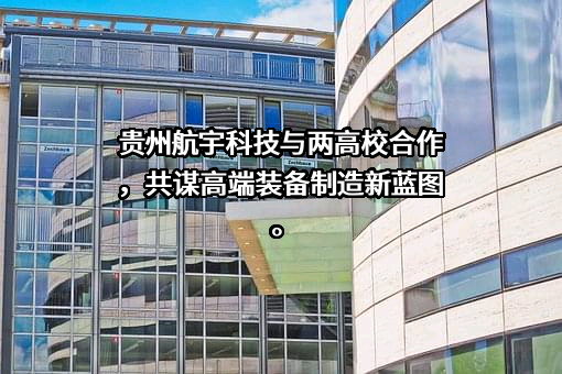 贵州航宇科技发展股份有限公司
