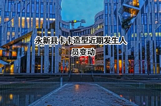 永新县卡卡造型