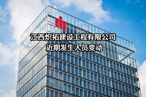 江西炽拓建设工程有限公司