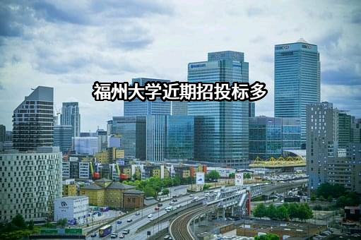福州大学
