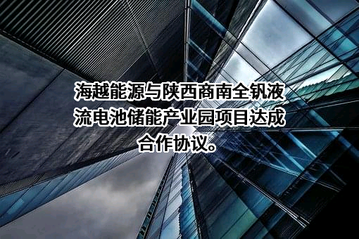 海越能源集团股份有限公司