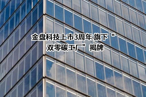 海南金盘智能科技股份有限公司