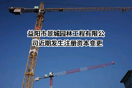 益阳市景城园林工程有限公司