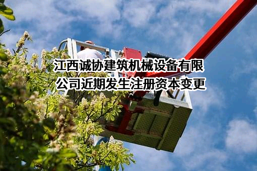 江西诚协建筑机械设备有限公司