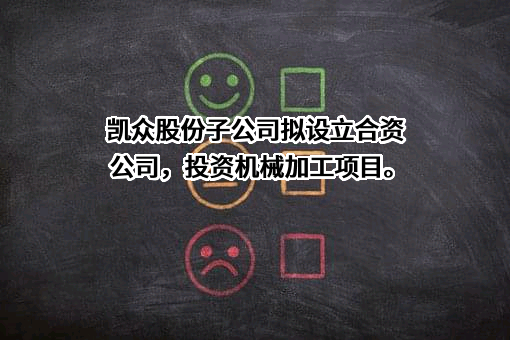 上海凯众材料科技股份有限公司