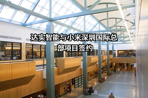 深圳达实智能股份有限公司