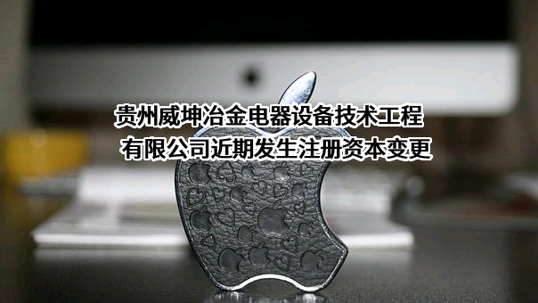 贵州威坤冶金电器设备技术工程有限公司