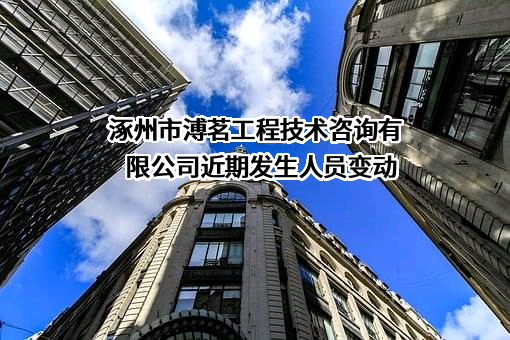 涿州市溥茗工程技术咨询有限公司