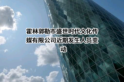 霍林郭勒市盛世时代文化传媒有限公司