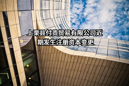 上栗县付贵贸易有限公司