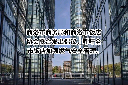 商洛市商务局