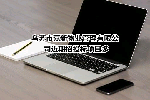 乌苏市嘉新物业管理有限公司