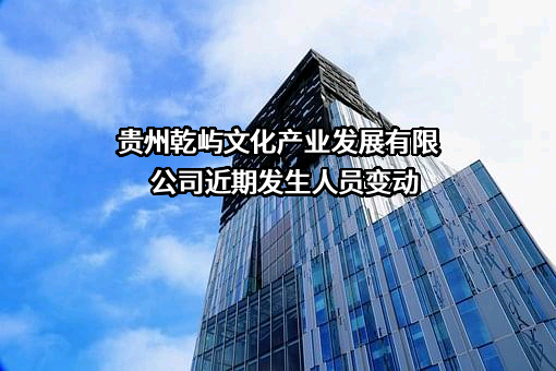 贵州乾屿文化产业发展有限公司