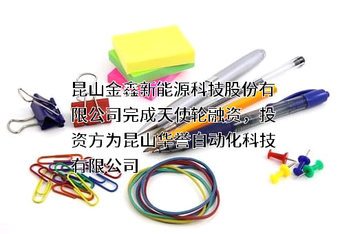昆山金鑫新能源科技股份有限公司