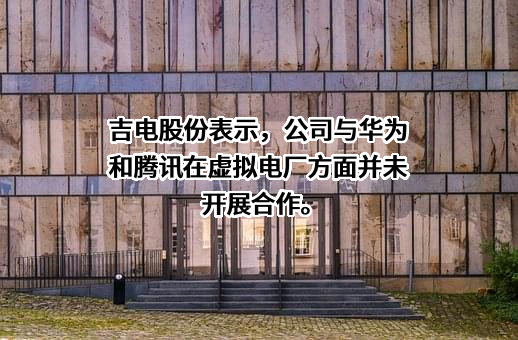 吉林电力股份有限公司