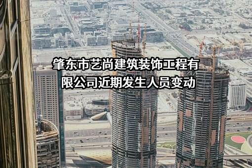 肇东市艺尚建筑装饰工程有限公司近期发生人员变动