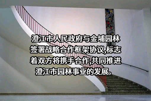 金埔园林股份有限公司