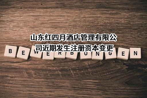 山东红四月酒店管理有限公司