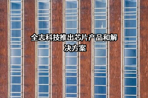 珠海全志科技股份有限公司