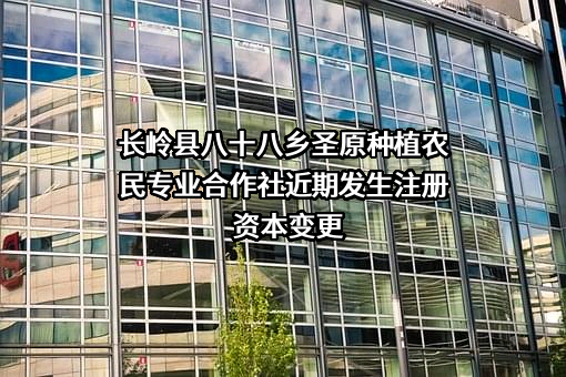 长岭县八十八乡圣原种植农民专业合作社