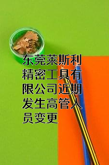 东莞莱斯利精密工具有限公司
