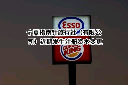 宁夏指南针旅行社（有限公司）